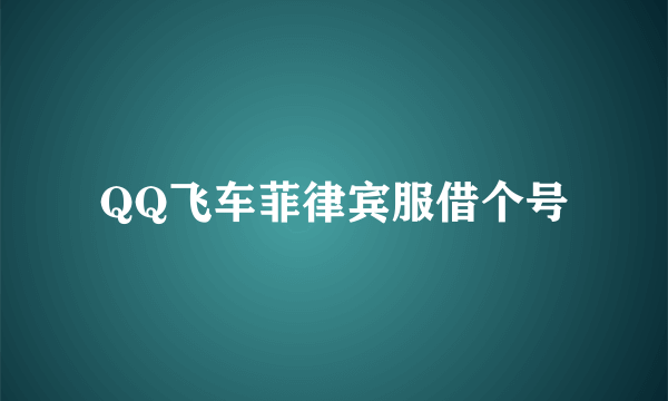QQ飞车菲律宾服借个号