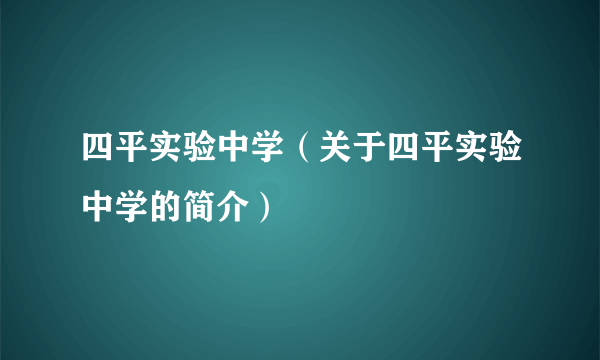 四平实验中学（关于四平实验中学的简介）