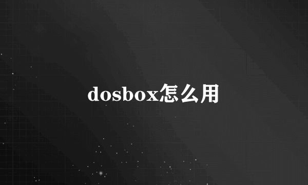 dosbox怎么用