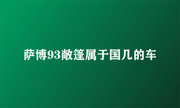 萨博93敞篷属于国几的车