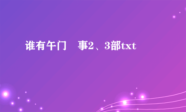 谁有午门囧事2、3部txt