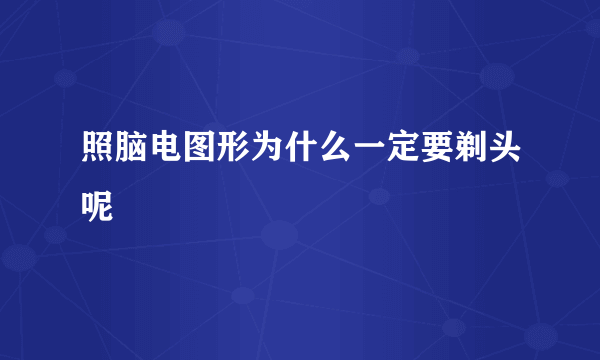 照脑电图形为什么一定要剃头呢