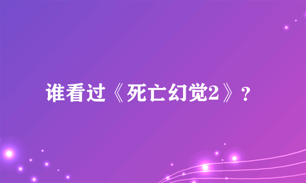 谁看过《死亡幻觉2》？
