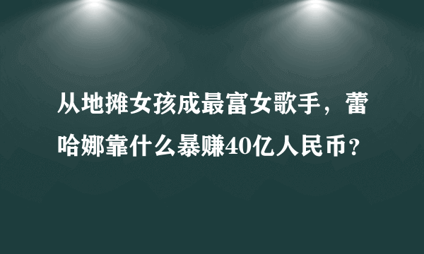 从地摊女孩成最富女歌手，蕾哈娜靠什么暴赚40亿人民币？