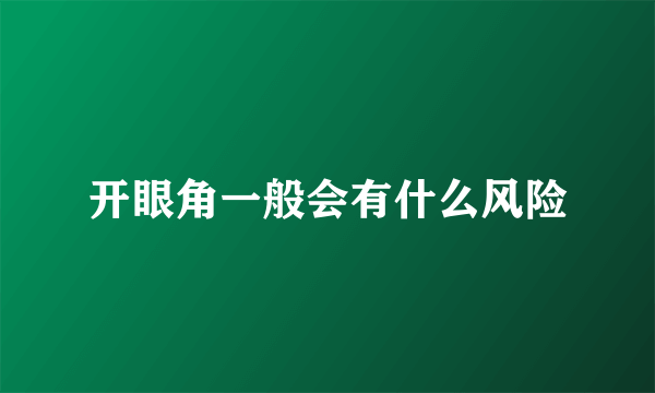 开眼角一般会有什么风险