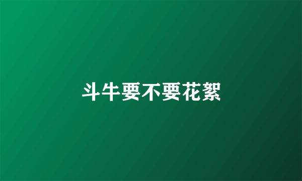 斗牛要不要花絮