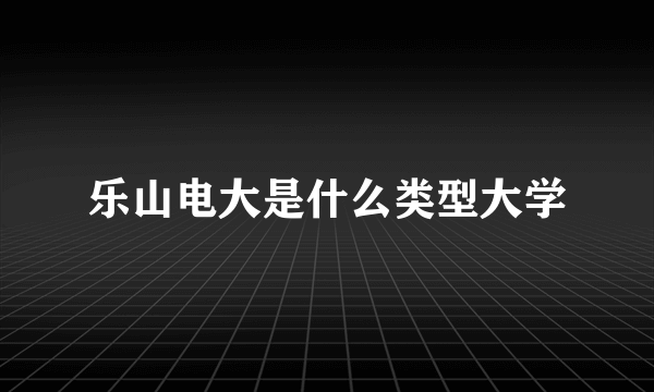 乐山电大是什么类型大学