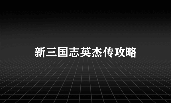 新三国志英杰传攻略