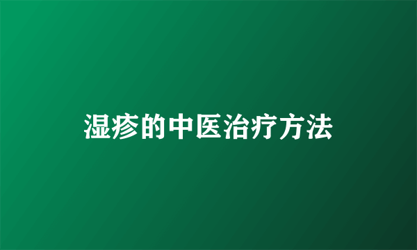 湿疹的中医治疗方法