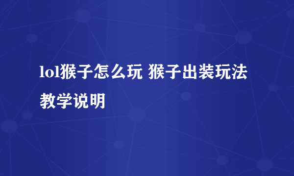 lol猴子怎么玩 猴子出装玩法教学说明