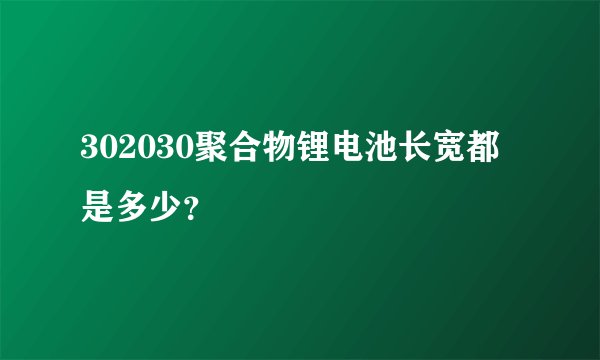302030聚合物锂电池长宽都是多少？