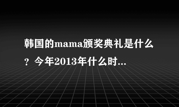韩国的mama颁奖典礼是什么？今年2013年什么时候举行颁奖？