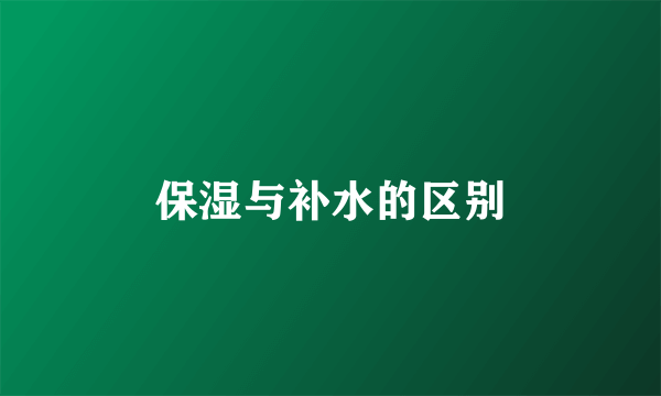 保湿与补水的区别