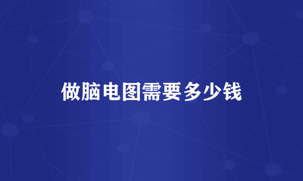 做脑电图需要多少钱