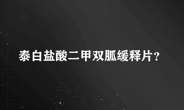 泰白盐酸二甲双胍缓释片？