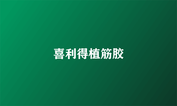 喜利得植筋胶
