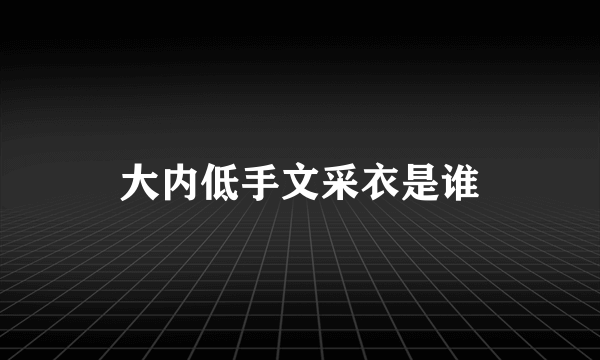 大内低手文采衣是谁