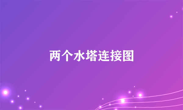 两个水塔连接图