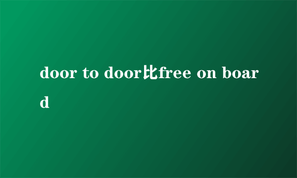 door to door比free on board