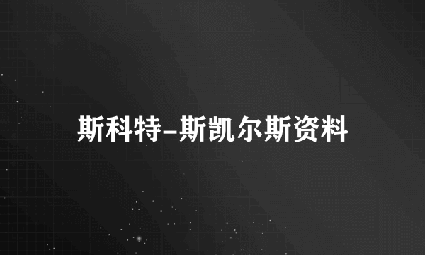 斯科特-斯凯尔斯资料