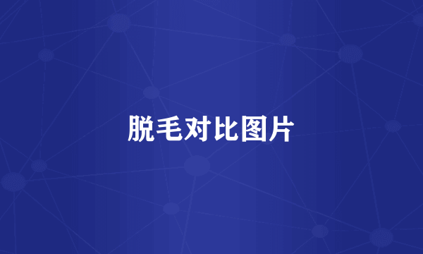 脱毛对比图片