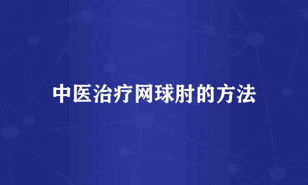 中医治疗网球肘的方法