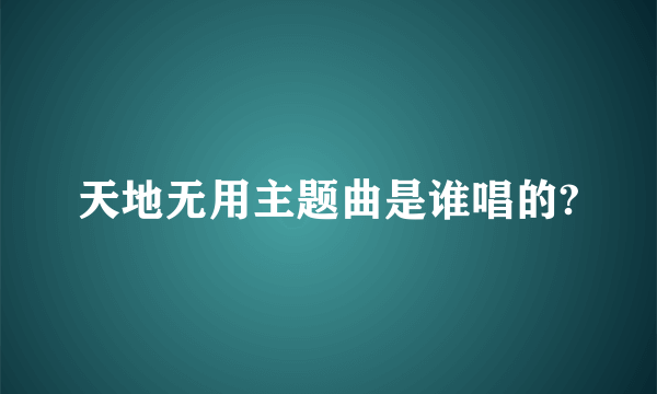天地无用主题曲是谁唱的?