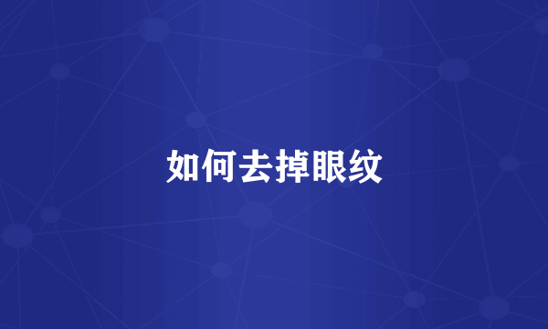 如何去掉眼纹