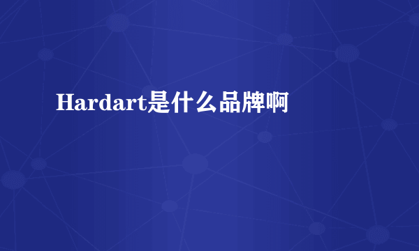 Hardart是什么品牌啊