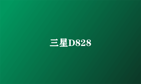 三星D828