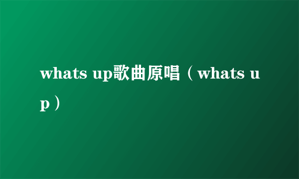 whats up歌曲原唱（whats up）