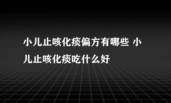 小儿止咳化痰偏方有哪些 小儿止咳化痰吃什么好