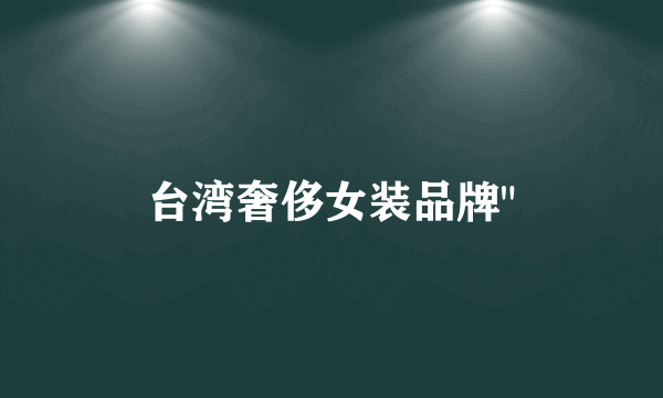 台湾奢侈女装品牌