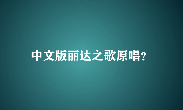 中文版丽达之歌原唱？