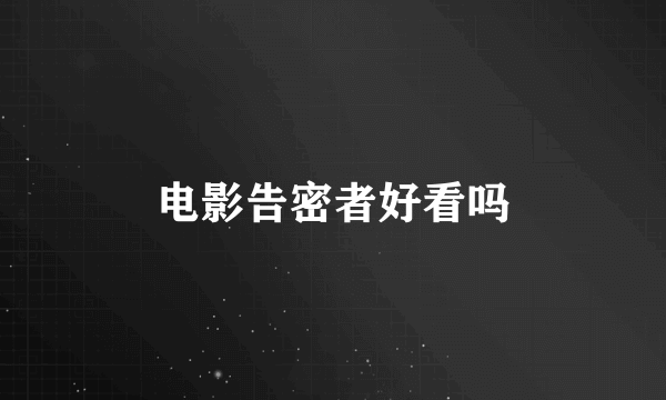 电影告密者好看吗