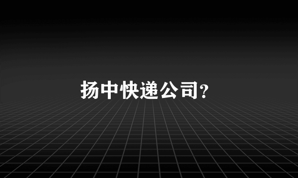 扬中快递公司？