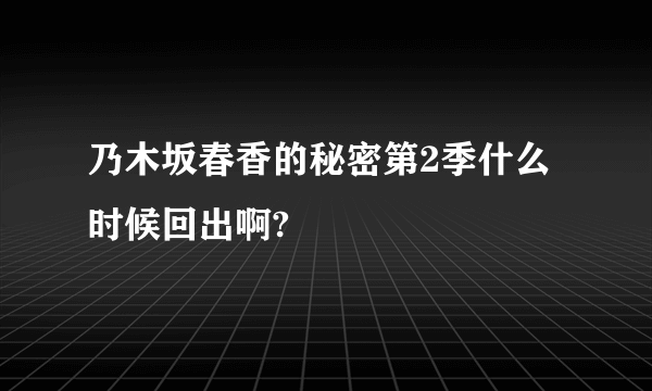 乃木坂春香的秘密第2季什么时候回出啊?