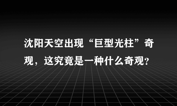 沈阳天空出现“巨型光柱”奇观，这究竟是一种什么奇观？