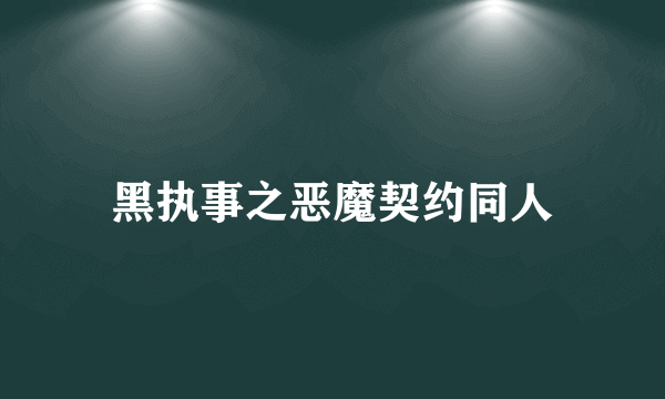 黑执事之恶魔契约同人