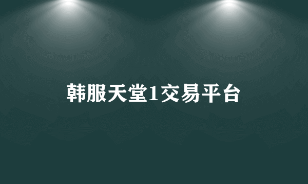 韩服天堂1交易平台