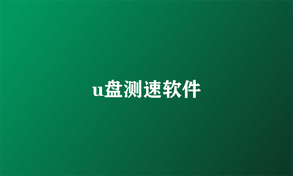 u盘测速软件