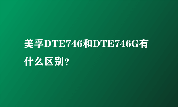 美孚DTE746和DTE746G有什么区别？