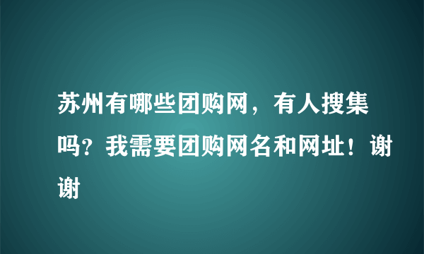 苏州有哪些团购网，有人搜集吗？我需要团购网名和网址！谢谢