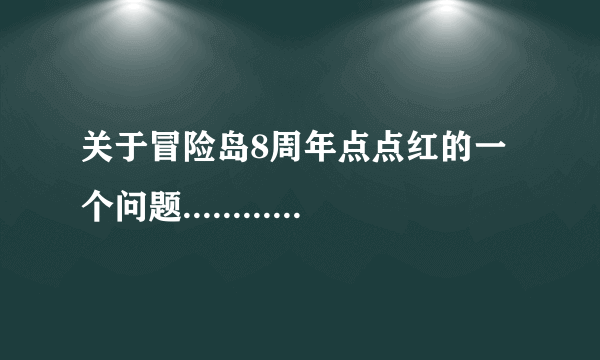 关于冒险岛8周年点点红的一个问题.........................