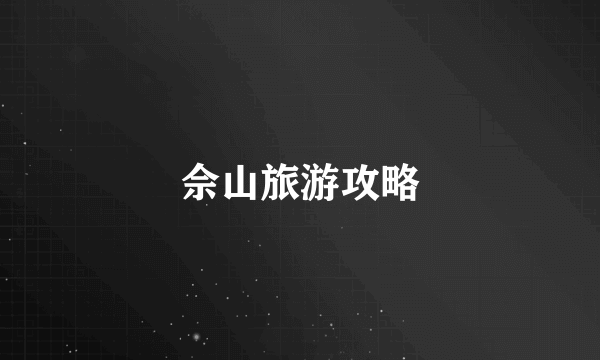 佘山旅游攻略