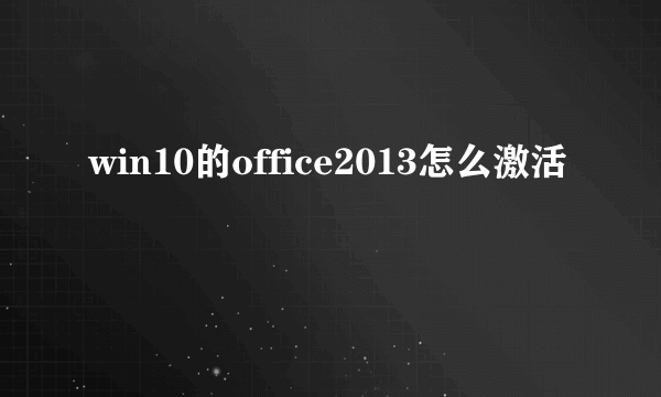 win10的office2013怎么激活