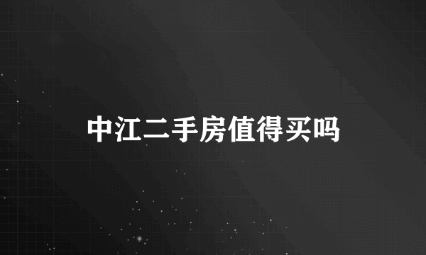 中江二手房值得买吗