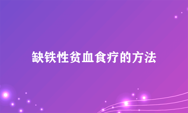 缺铁性贫血食疗的方法