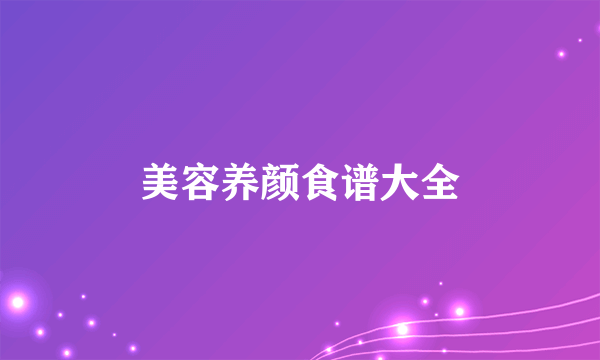 美容养颜食谱大全