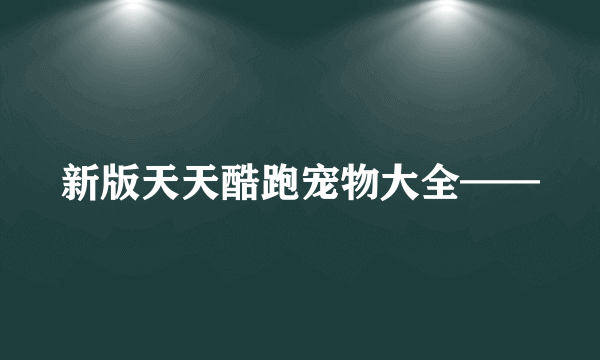 新版天天酷跑宠物大全——